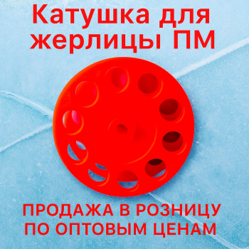 Катушка для жерлицы ПМ диаметр 62 мм цв красный