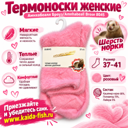 Термоноски женские Амнхабеалл Броуз/Amnhabeall Brose 8045 шерсть норки размер 37–41 цвет розовый