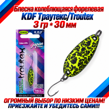 Блесна колеблющаяся форелевая KDF 125-23 3 гр 30 мм цв H70