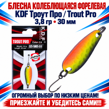 Блесна колеблющаяся форелевая KDF 125-05 3,8 гр 30 мм цв C4