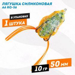 Лягушка силиконовая A6 РЮ-56 10 гр 50 мм цв 15