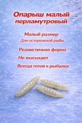 Опарыш искусственный малый Левша