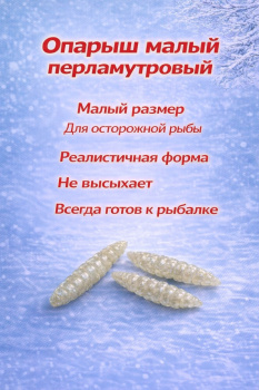 Опарыш искусственный малый Левша