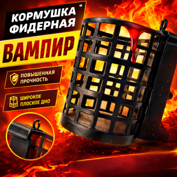 Кормушка фидерная Вампир большая 209 130 гр