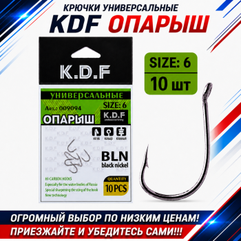 Крючки универсальные KDF Опарыш №6