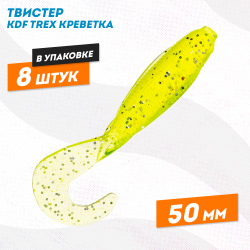 Съедобная силиконовая приманка твистер KDF Трекс/Trex Креветка 50 мм цв 017