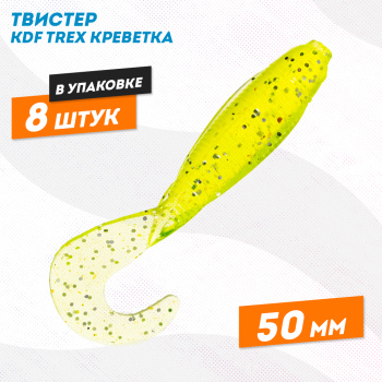 Съедобная силиконовая приманка твистер KDF Трекс/Trex Креветка 50 мм цв 017