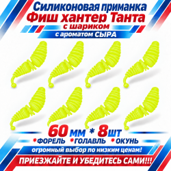 Съедобная силиконовая плавающая приманка Фиш хантер Танта с шариком Сыр 60 мм цв желтый флуоресцентный