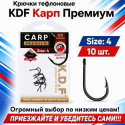 Крючки тефлоновые KDF Карп Премиум №4