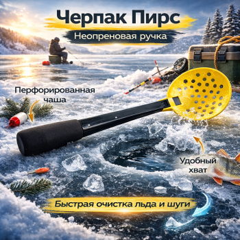 Черпак Пирс неопреновая ручка цв желтый