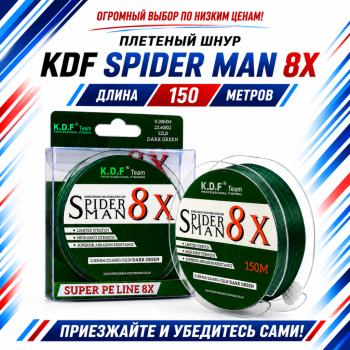 Плетеный шнур KDF Спидерман/SpiderMan 8X 0,10 мм 150 м