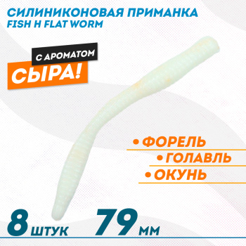 Съедобная силиконовая приманка Фиш хантер Флэт червь/Flat Worm Сыр 79 мм цв белый