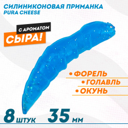 Съедобная силиконовая плавающая приманка ФС Пура/Pura Сыр 35 мм цв синий светонакопительный