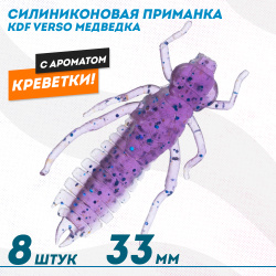 Съедобная силиконовая приманка медведка KDF Версо/Verso Креветка 33 мм цв 019