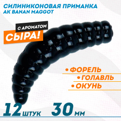Съедобная силиконовая плавающая приманка AK Банан Маггот/Banan Maggot 1,3 Сыр 30 мм цвет черный 422