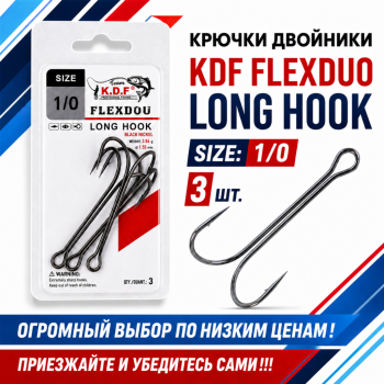 Крючки двойники KDF Флексдуо Лонг/FlexDuo Long №1/0