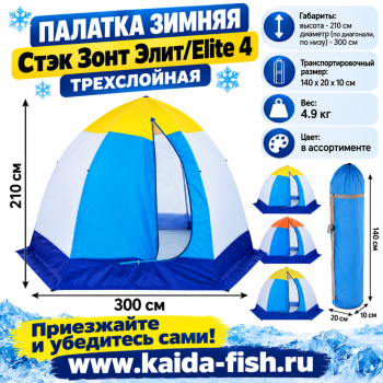 Палатка зимняя Стэк Зонт Элит/Elite 4 трехслойная