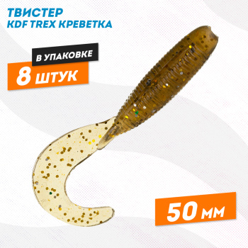 Съедобная силиконовая приманка твистер KDF Трекс/Trex Креветка 50 мм цв 015