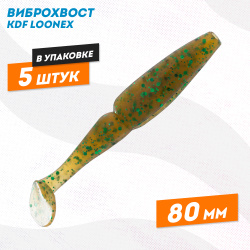 Съедобная силиконовая приманка виброхвост KDF Лунекс/Loonex 80 мм цв 227