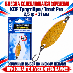 Блесна колеблющаяся форелевая KDF 125-07 2,5 гр 31 мм цв C37
