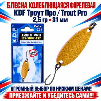 Блесна колеблющаяся форелевая KDF 125-07 2,5 гр 31 мм цв C37