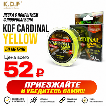 Леска с покрытием флюорокарбона KDF Кардинал/Cardinal 0,08 мм 50 м