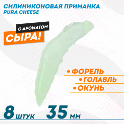 Съедобная силиконовая плавающая приманка ФС Пура/Pura Сыр 35 мм цв прозрачный светонакопительный