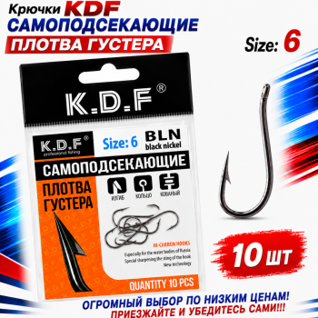 Крючки самоподсекающие KDF Плотва Густера №6