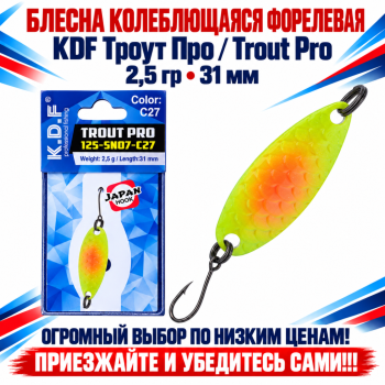Блесна колеблющаяся форелевая KDF 125-07 2,5 гр 31 мм цв C27