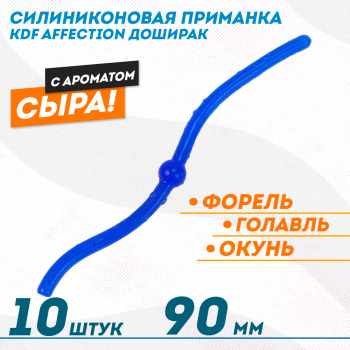 Съедобная силиконовая плавающая приманка червь Доширак с шариком KDF Сыр 90 мм цв синий флуоресцентный 12
