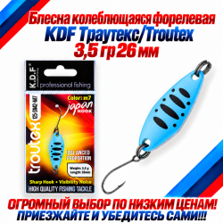 Блесна колеблющаяся форелевая KDF 125-42 3,5 гр 26 мм цв M7