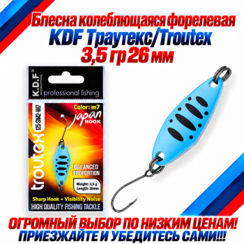 Блесна колеблющаяся форелевая KDF 125-42 3,5 гр 26 мм цв M7