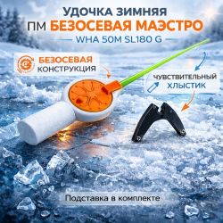 Удочка зимняя Пирс Мастер Безосевая Маэстро WHA 50M Sдлина 180 G цв зелено-красный