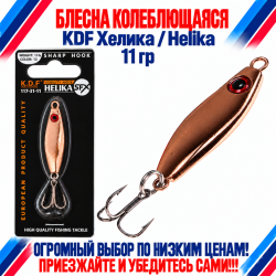 Блесна колеблющаяся KDF Хелика/Helika 117-31-11 11 гр цв 12
