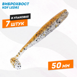 Съедобная силиконовая приманка виброхвост KDF Ледри/Ledri 50 мм цв D008