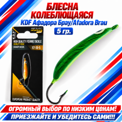 Блесна колеблющаяся KDF Афадора Брау/Afadora Brau 117-35-5 5 гр цв 4