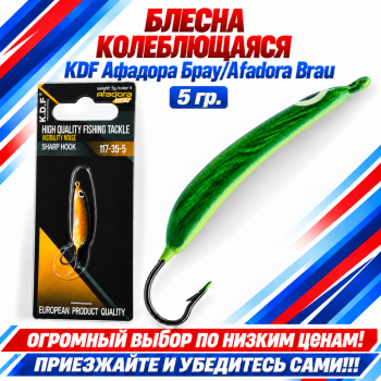 Блесна колеблющаяся KDF Афадора Брау/Afadora Brau 117-35-5 5 гр цв 4