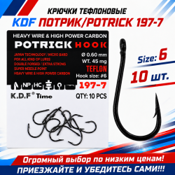 Крючки тефлоновые KDF Потрик/Potrick 197-7 №6