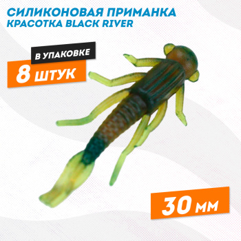 Силиконовая приманка красотка Black River 30 мм цв машинное масло