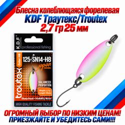 Блесна колеблющаяся форелевая KDF 125-14 2,7 гр 25 мм цв H8