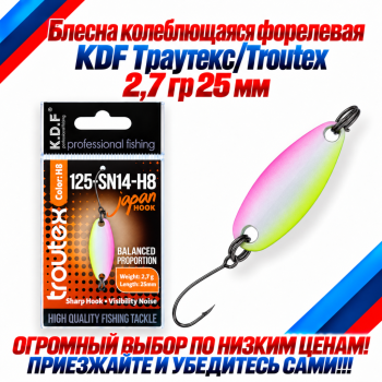 Блесна колеблющаяся форелевая KDF 125-14 2,7 гр 25 мм цв H8
