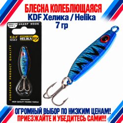 Блесна колеблющаяся KDF Хелика/Helika 117-31-7 7 гр цв 5