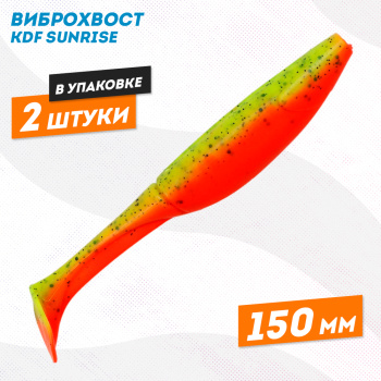 Съедобная силиконовая приманка виброхвост KDF Санрайз/Sunrise 150 мм цв 4