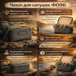 Чехол для катушек Ф096