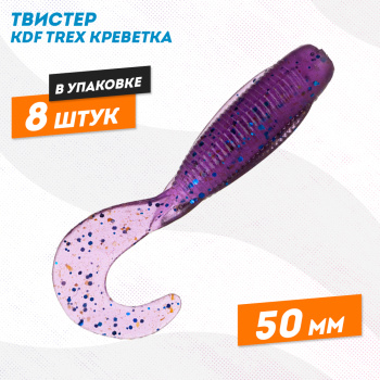 Съедобная силиконовая приманка твистер KDF Трекс/Trex Креветка 50 мм цв 019