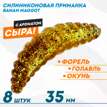Съедобная силиконовая плавающая приманка ФС Банан Маггот/Banan Maggot 1,3 Сыр 35 мм цв золото