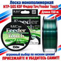Леска монополимерная NTP-50S KDF Фидер Тач/Feeder Touch 0,18 мм 150 м