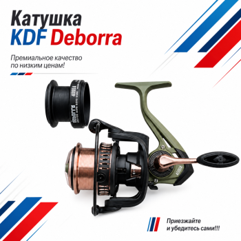 Катушка KDF Деборра/Deborra 8000