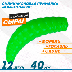 Съедобная силиконовая плавающая приманка AK Банан Маггот/Banan Maggot 1,6 Сыр 40 мм цвет зеленый 452