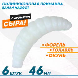 Съедобная силиконовая плавающая приманка ФС Банан Маггот/Banan Maggot 1,6 Сыр 46 мм цв белый